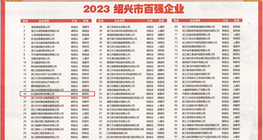 黄色搞基抠逼网站权威发布丨2023绍兴市百强企业公布，长业建设集团位列第18位